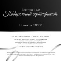 Подарочный сертификат на сумму 5000 рублей
