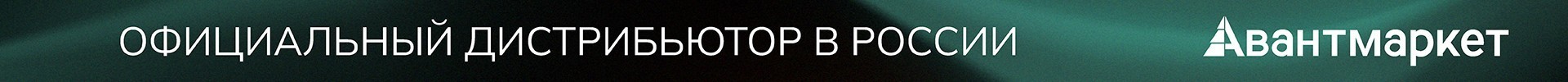 Официальный дистрибьютор